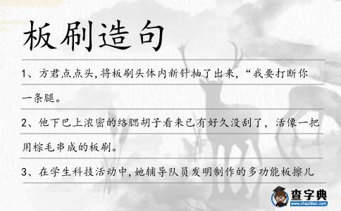 板刷造句