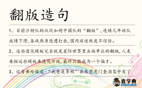 翻版造句