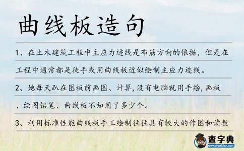 曲線板造句