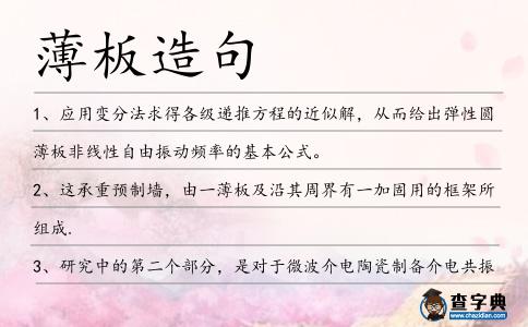 薄板造句