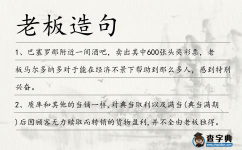 老板造句