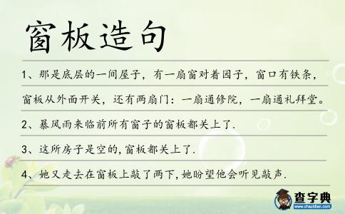 窗板造句