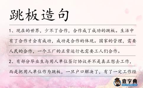 跳板造句