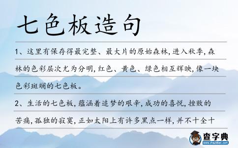 七色板造句