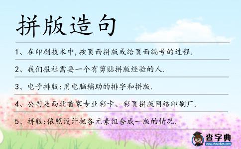 拼版造句