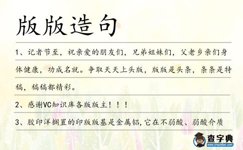 版版造句