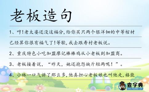 老板造句
