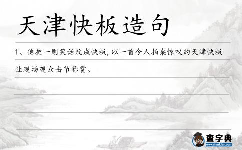 天津快板造句
