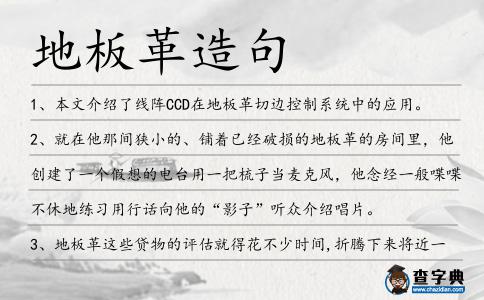 地板革造句