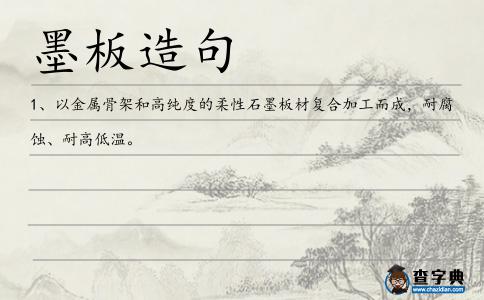 墨板造句