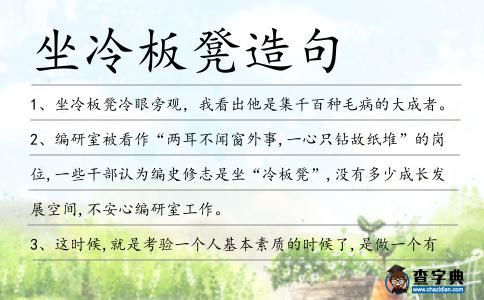 坐冷板凳造句
