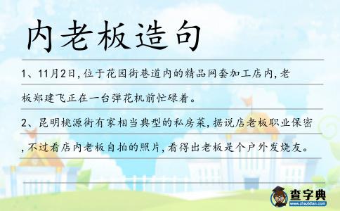 內老板造句