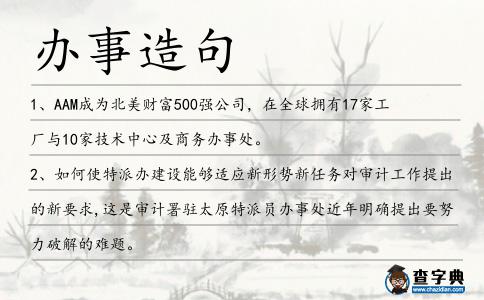 辦事造句