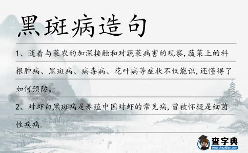 黑斑病造句