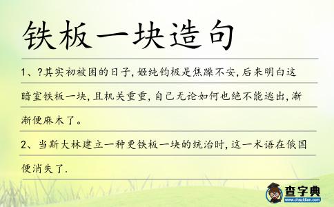 鐵板一塊造句