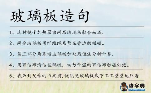 玻璃板造句