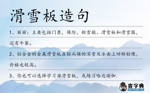 滑雪板造句