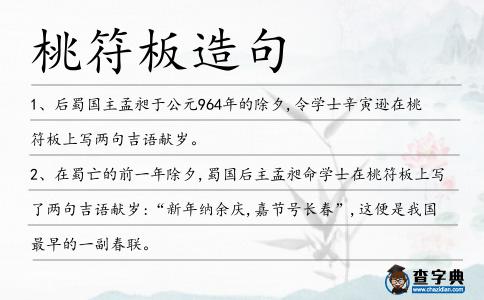 桃符板造句