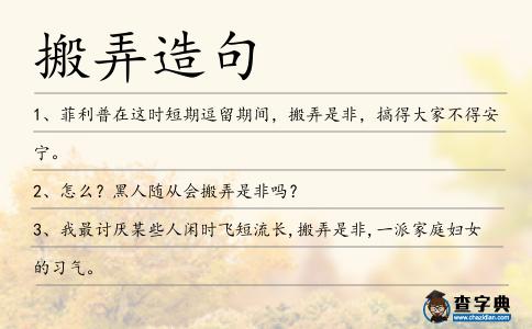 搬弄造句