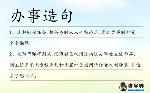 辦事造句