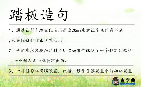 踏板造句