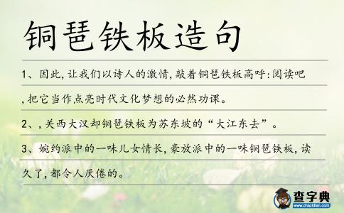 銅琶鐵板造句