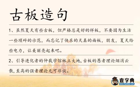 古板造句