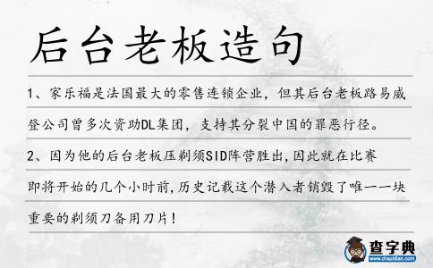 后臺老板造句