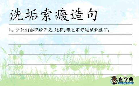洗垢索瘢造句