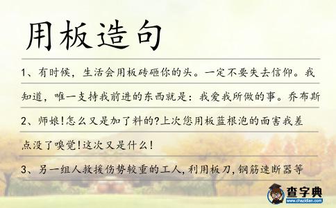 用板造句