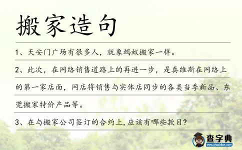 搬家造句