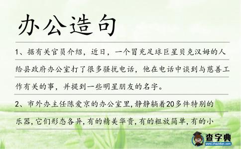 辦公造句