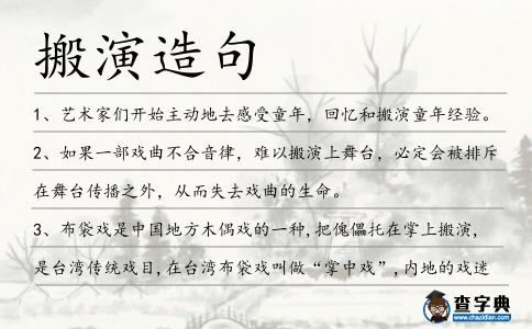搬演造句