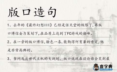 版口造句