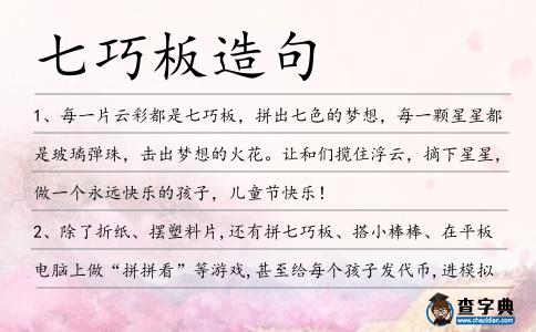 七巧板造句