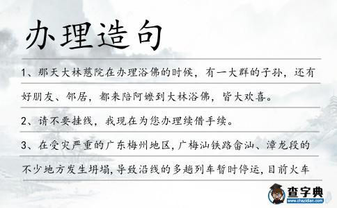 辦理造句