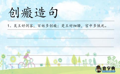 創瘢造句
