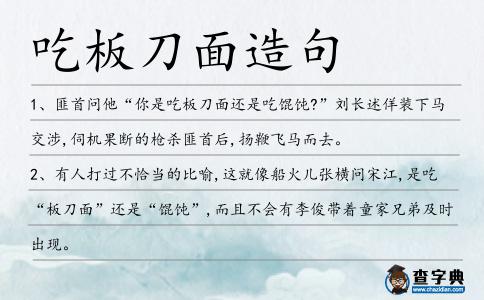 吃板刀面造句