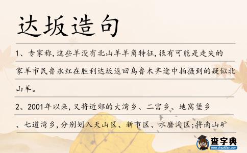 達坂造句