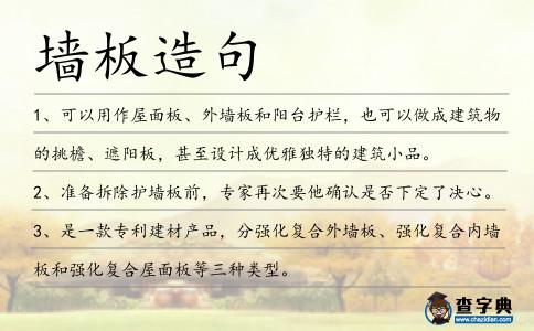 墻板造句