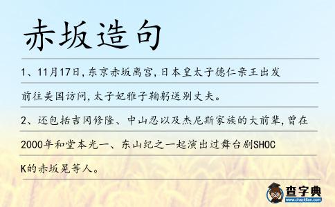 赤坂造句