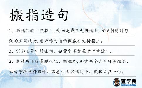 搬指造句