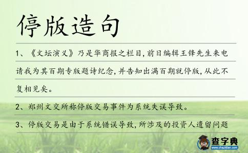停版造句