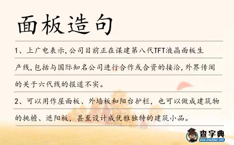 面板造句