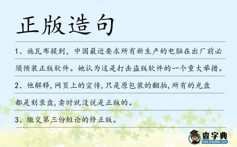 正版造句