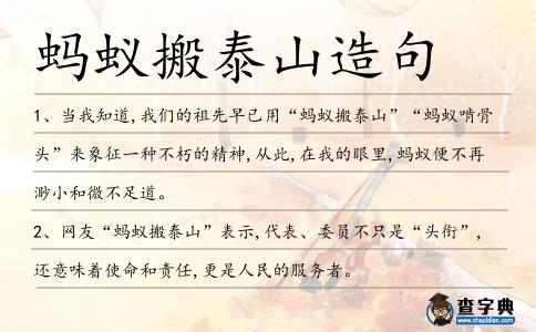 螞蟻搬泰山造句