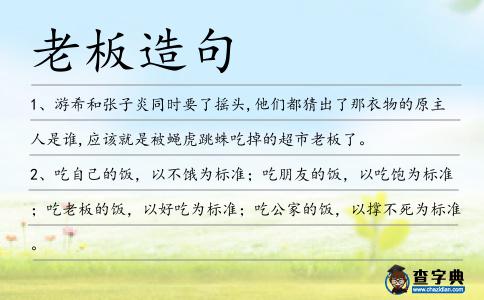 老板造句