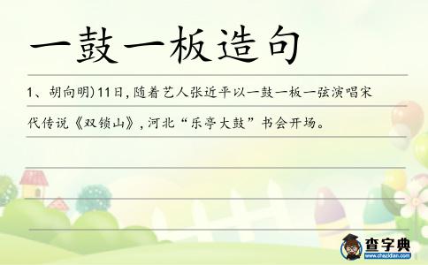 一鼓一板造句