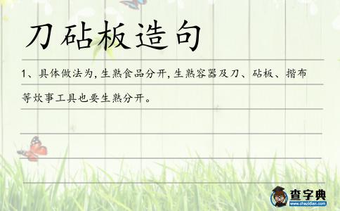 刀砧板造句