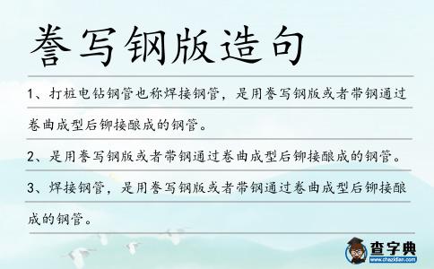 謄寫鋼版造句